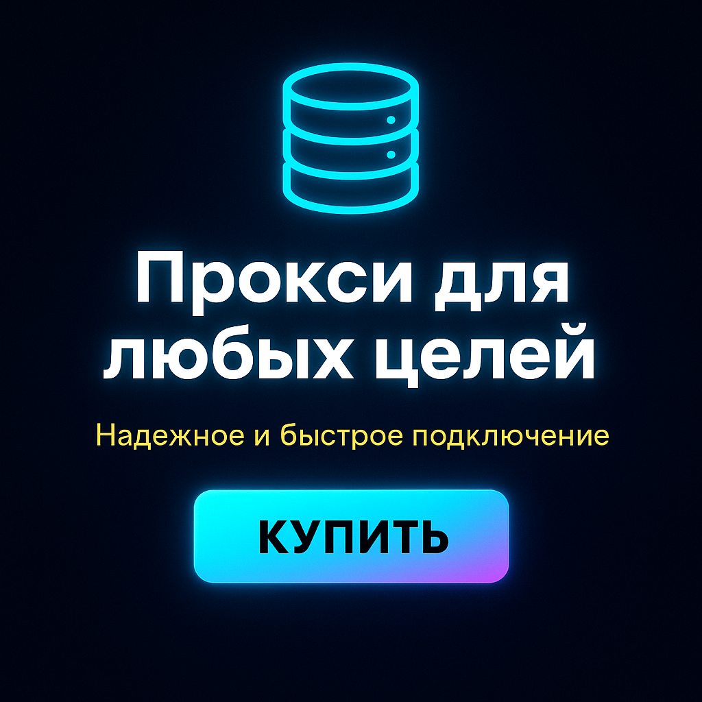Прокси для обхода географических ограничений на видео